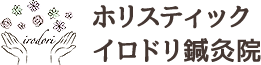 ホリスティックイロドリ鍼灸院は、カラダや体質を確認し、質の高いケアをすることで美と健康を実現。オーダーメイド施術で結果をだします。
