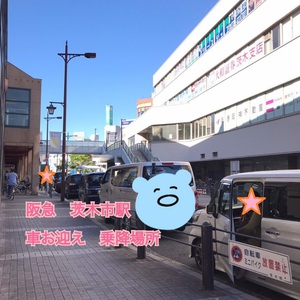 茨木サロンへのアクセス【阪急線茨木市駅】から送迎の場合