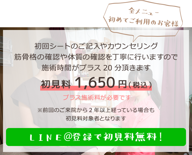 LINE@ご登録で初回料無料！！