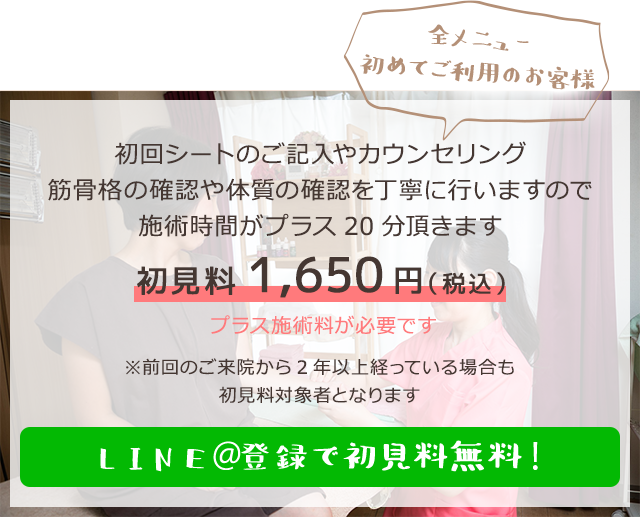 LINE@ご登録で初回料無料!!