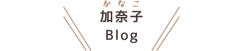 岡市加奈子 Blog