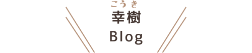 岡市幸樹 Blog