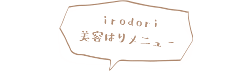 ​irodori美容はりメニュー