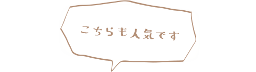 こちらも人気です