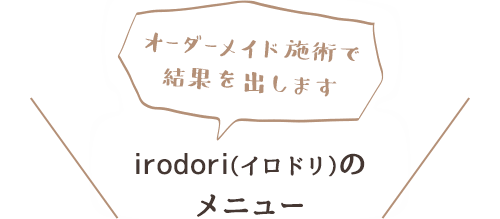 irodori（イロドリ）のメニュー