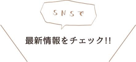 SNSで最新情報をチェック！