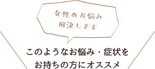 このようなお悩み・症状をお持ちの方にオススメ