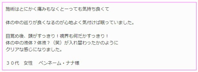 施術はとにかく痛みもなく気持ちよくて！