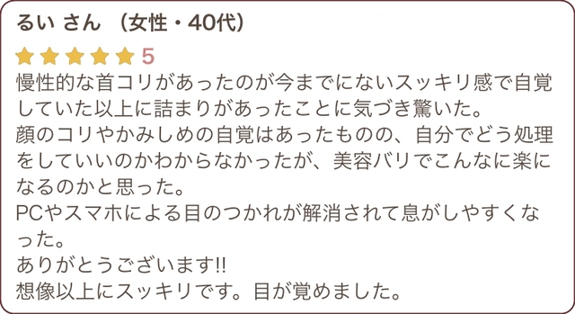 PCやスマホの目の疲れが解消されて、息がしやすくなりました