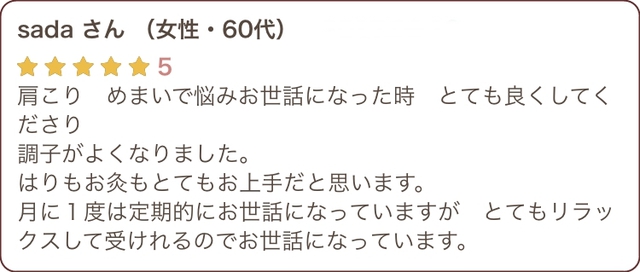 肩こり、めまいで悩んでいた時、とても良くして下さりました